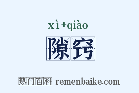 隙窍是什么意思的图片